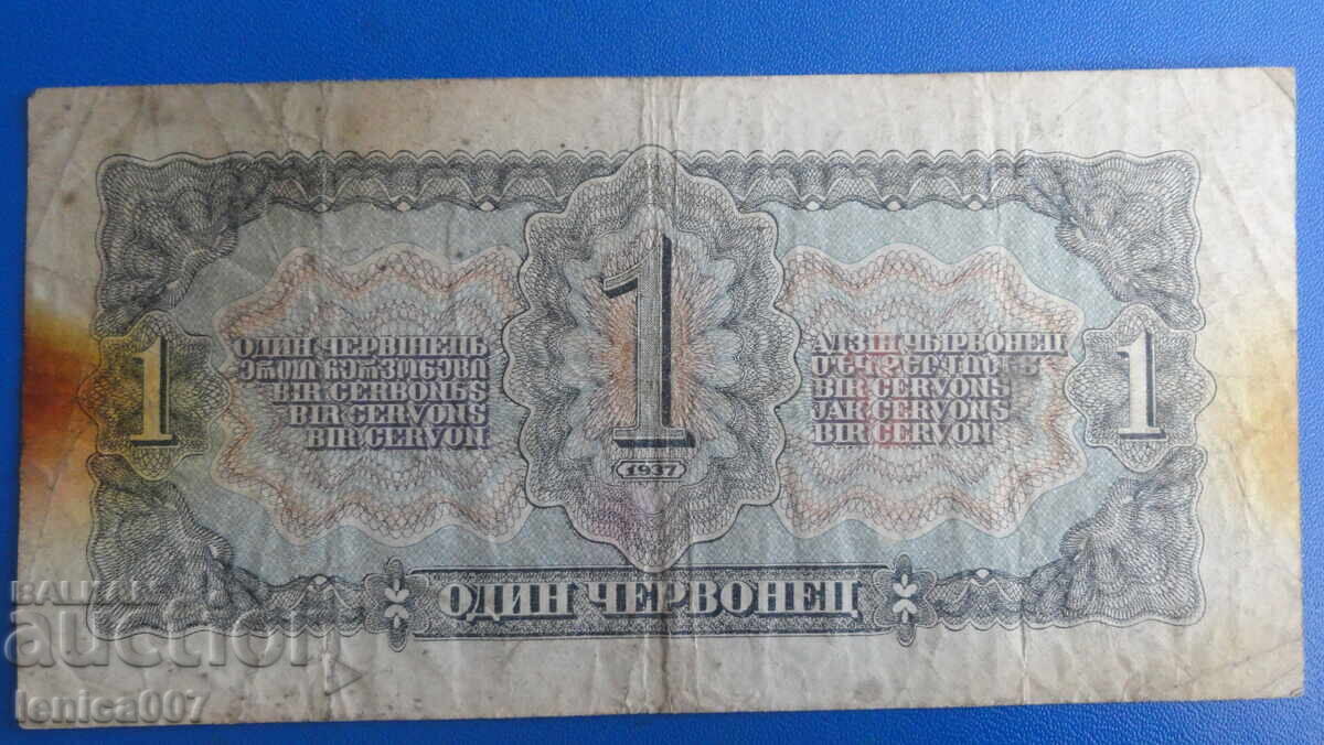 Доставка на Русия 1937г. - 1 червонец Доставка на Русия 1937г. - 1 червонец