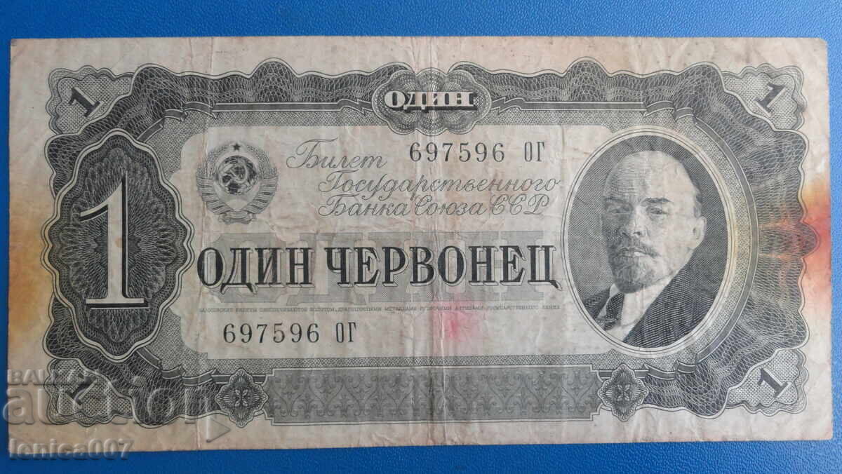 Русия 1937г. - 1 червонец - 5 Русия 1937г. - 1 червонец - 5