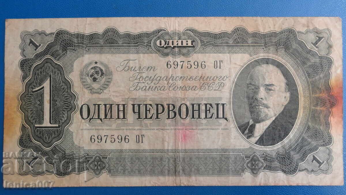 Русия 1937г. - 1 червонец Русия 1937г. - 1 червонец