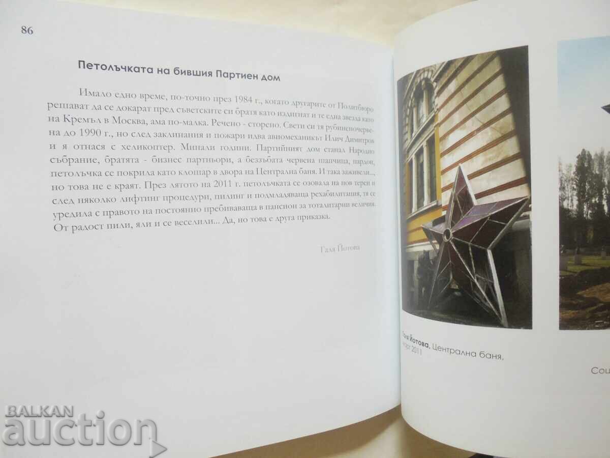 Δημοπρασία Σοφιανές ιστορίες σε κάδρο - Γκαλιά Γιότοβα, Σβέτλα Πέτκοβα 2011 Δημοπρασία Σοφιανές ιστορίες σε κάδρο - Γκαλιά Γιότοβα, Σβέτλα Πέτκοβα 2011