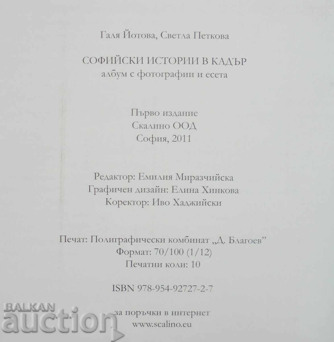 Σοφιανές ιστορίες σε κάδρο - Γκαλιά Γιότοβα, Σβέτλα Πέτκοβα 2011 - 6 Σοφιανές ιστορίες σε κάδρο - Γκαλιά Γιότοβα, Σβέτλα Πέτκοβα 2011 - 6