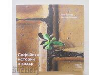 Σοφιανές ιστορίες σε κάδρο - Γκαλιά Γιότοβα, Σβέτλα Πέτκοβα 2011