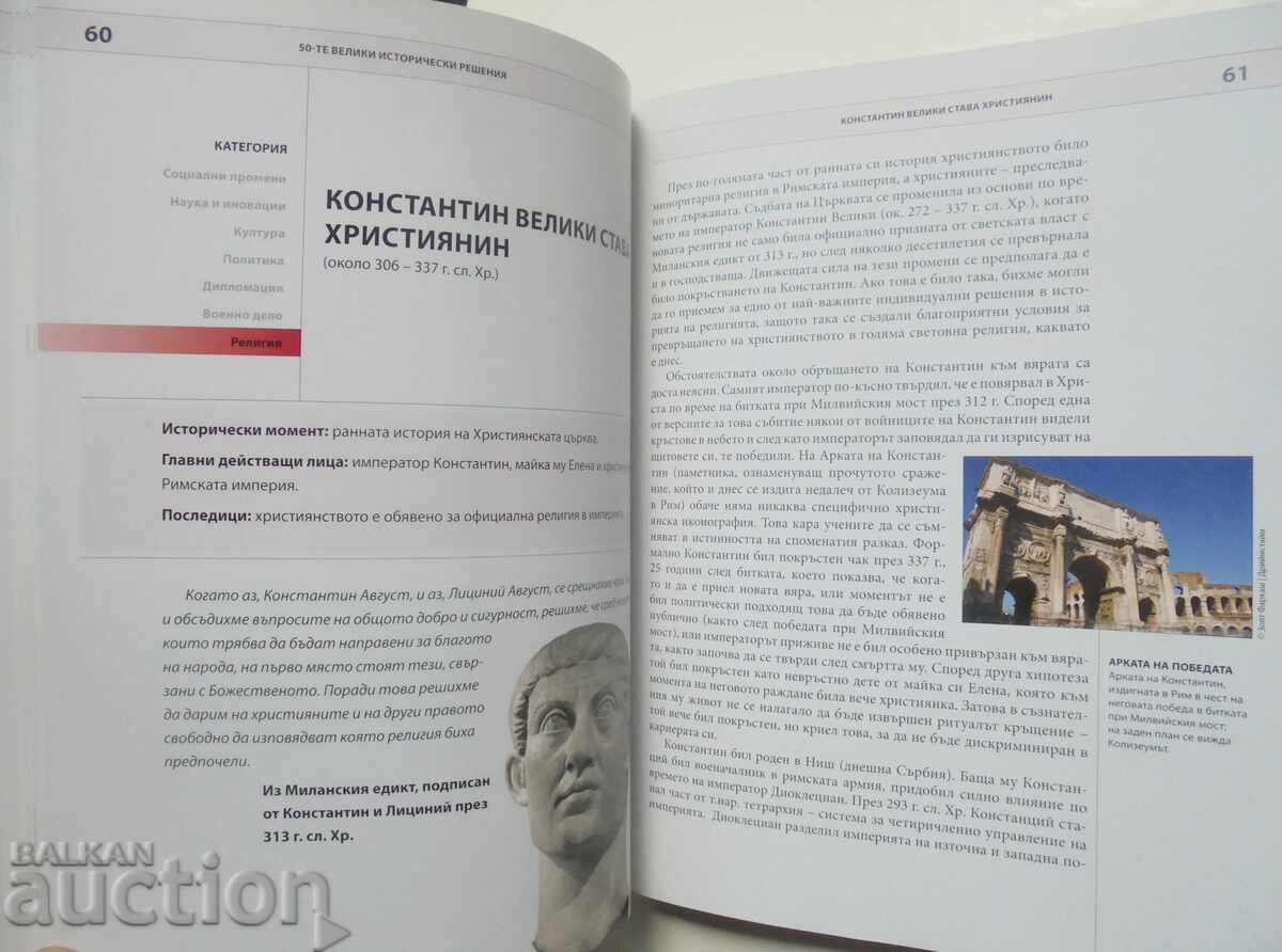 Τα 50 μεγάλα ιστορικά αποφάσεις - Μπιλ Πράις 2014 με τιμή 15.00 BGN | € 7.67 Τα 50 μεγάλα ιστορικά αποφάσεις - Μπιλ Πράις 2014 με τιμή 15.00 BGN | € 7.67