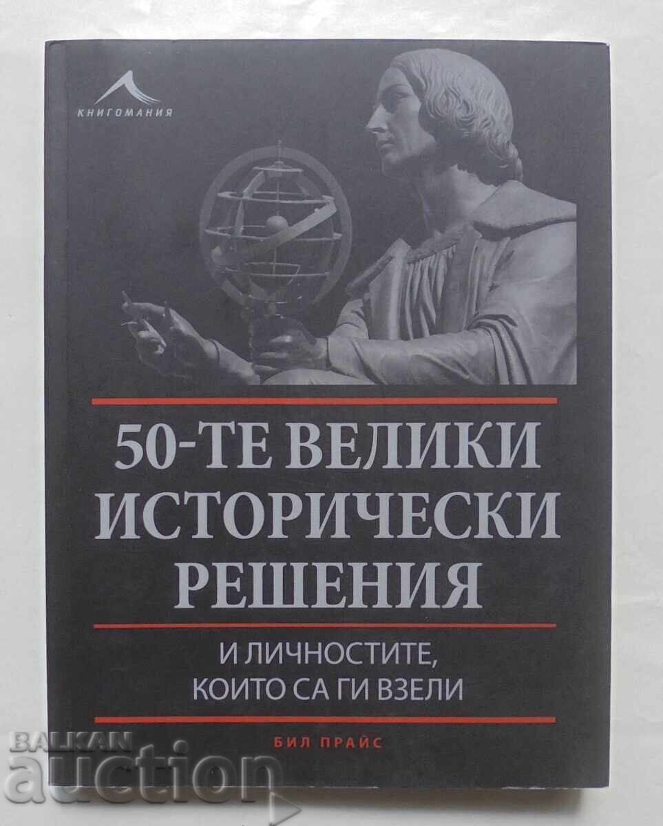 Τα 50 μεγάλα ιστορικά αποφάσεις - Μπιλ Πράις 2014 Τα 50 μεγάλα ιστορικά αποφάσεις - Μπιλ Πράις 2014