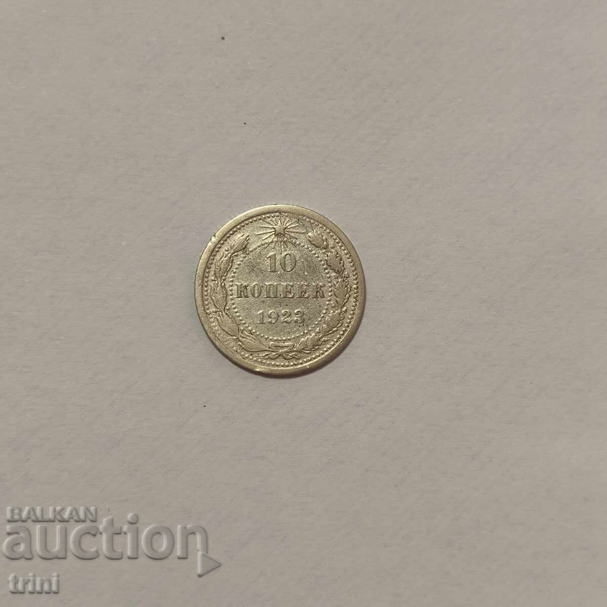 СССР 10 копейки 1923 година СССР 10 копейки 1923 година
