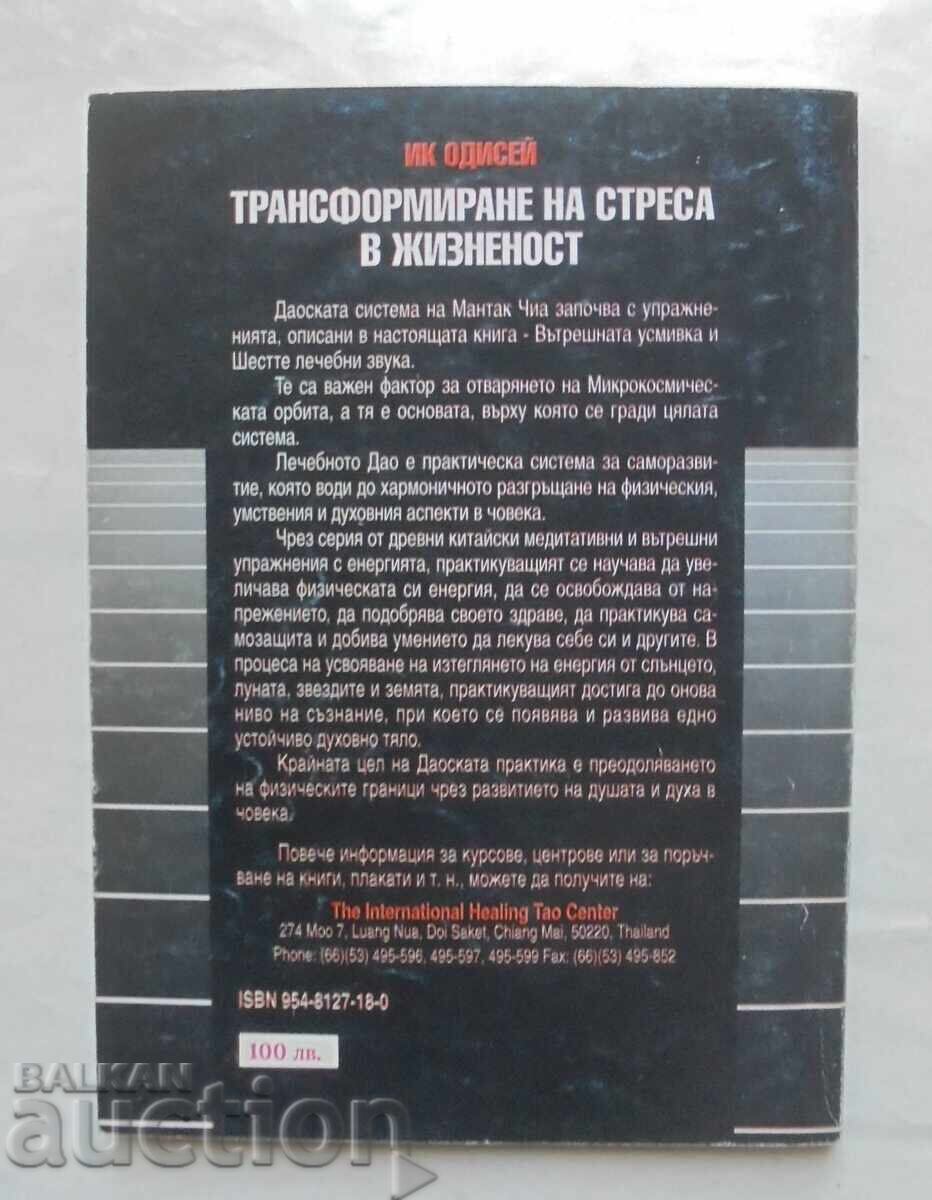 Μετατρέποντας το άγχος σε ζωτικότητα - Mantak Chia 1996 με τιμή 15.00 BGN | € 7.67 Μετατρέποντας το άγχος σε ζωτικότητα - Mantak Chia 1996 με τιμή 15.00 BGN | € 7.67