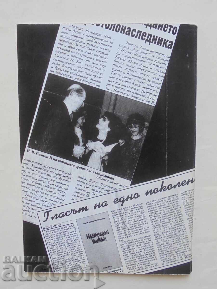 Ταλαίπωρος βίος. Εκδόσεις - Μαρία Δημητρόβα 2009 με τιμή 22.00 BGN | € 11.25 Ταλαίπωρος βίος. Εκδόσεις - Μαρία Δημητρόβα 2009 με τιμή 22.00 BGN | € 11.25