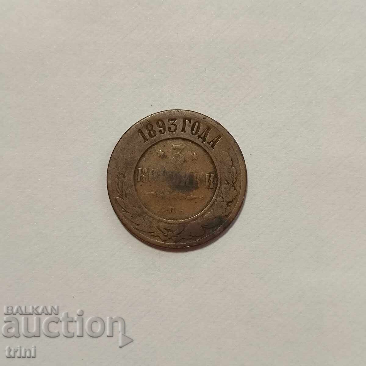 Ρωσική Αυτοκρατορία 3 καπίκια 1893 Ρωσική Αυτοκρατορία 3 καπίκια 1893