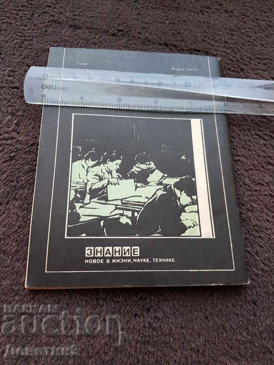 Знание - научно-популярная серия - 2, 83 г. с цена 9.00 лв. | € 4.60