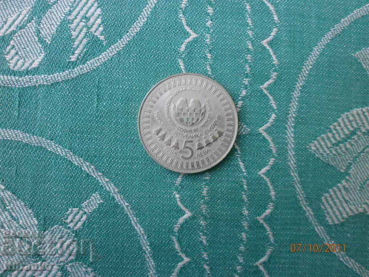 5 λέβα 1985 g με τιμή 5.00 BGN | € 2.56
