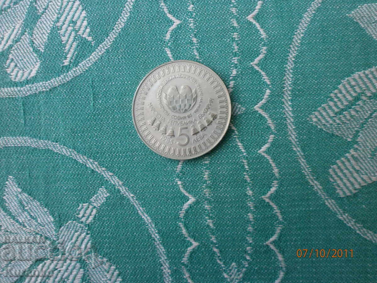 Δημοπρασία 5 λέβα 1985 g