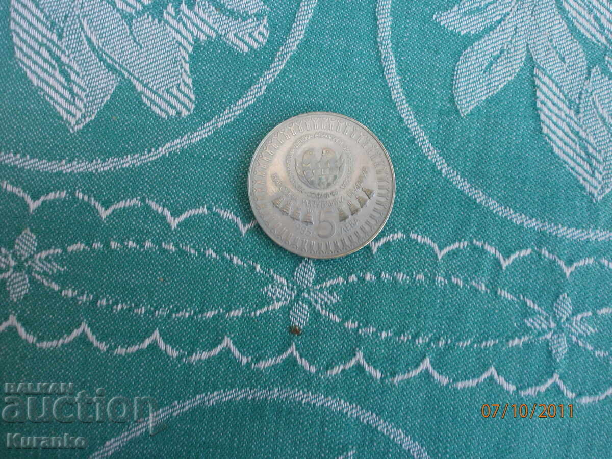 Παράδοση 5 λέβα 1985 g