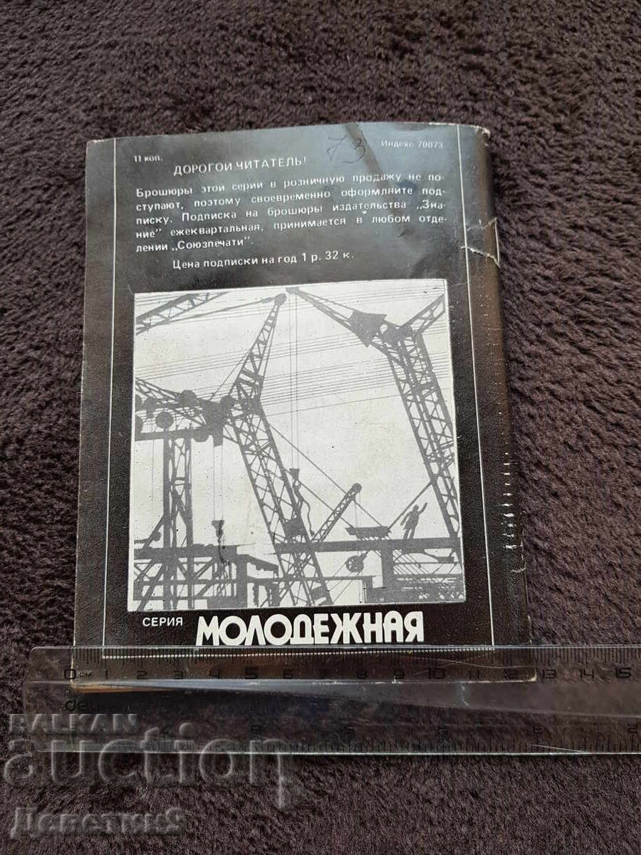 Knowledge - Popular Science Series - 5, 1983 with price 9.00 BGN | € 4.60