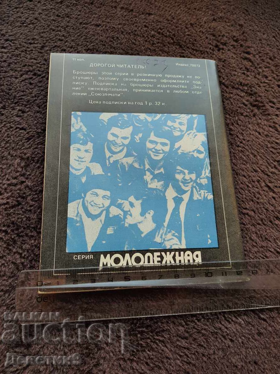 Knowledge - Popular Science Series - 6, 1983 with price 9.00 BGN | € 4.60