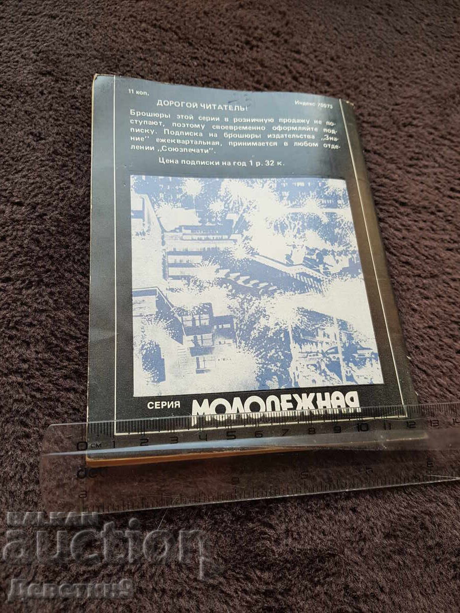 Knowledge - Popular Science Series - 7, 1983 with price 9.00 BGN | € 4.60