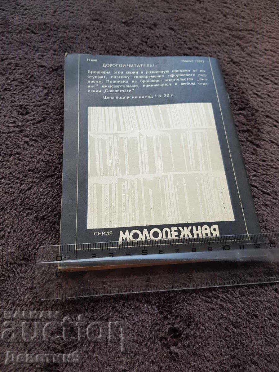 Γνώση - επιστημονική σειρά - 9, 83 γρ με τιμή 9.00 BGN | € 4.60