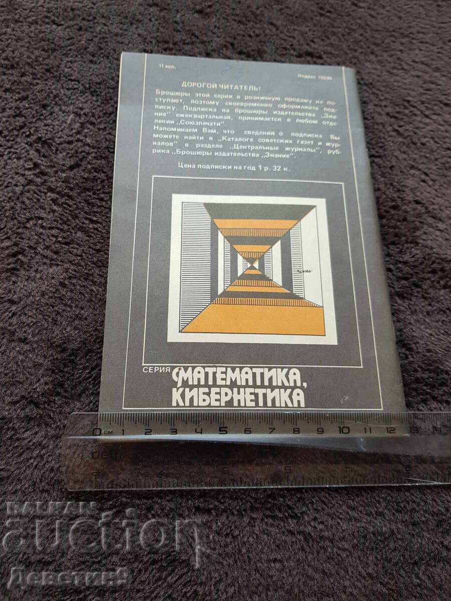 Knowledge - Mathematics, Cybernetics - 5, 1983 with price 9.00 BGN | € 4.60