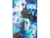 Невидим Станислав Койчев - Стан(14.6)