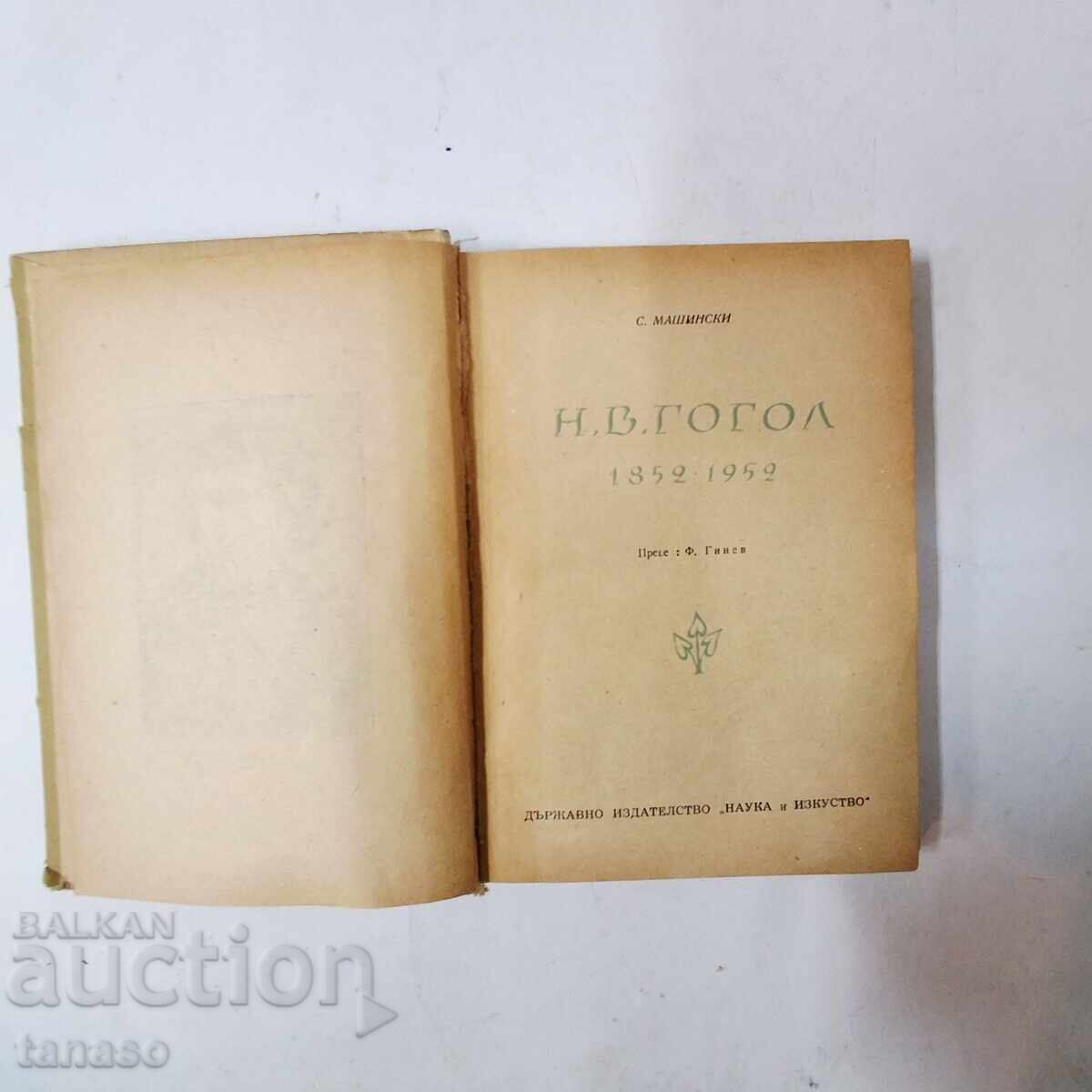 Ν. Β. Γκόγκολ 1852-1952 Σ. Μασίνσκι (14.6) με τιμή 8.00 BGN | € 4.09