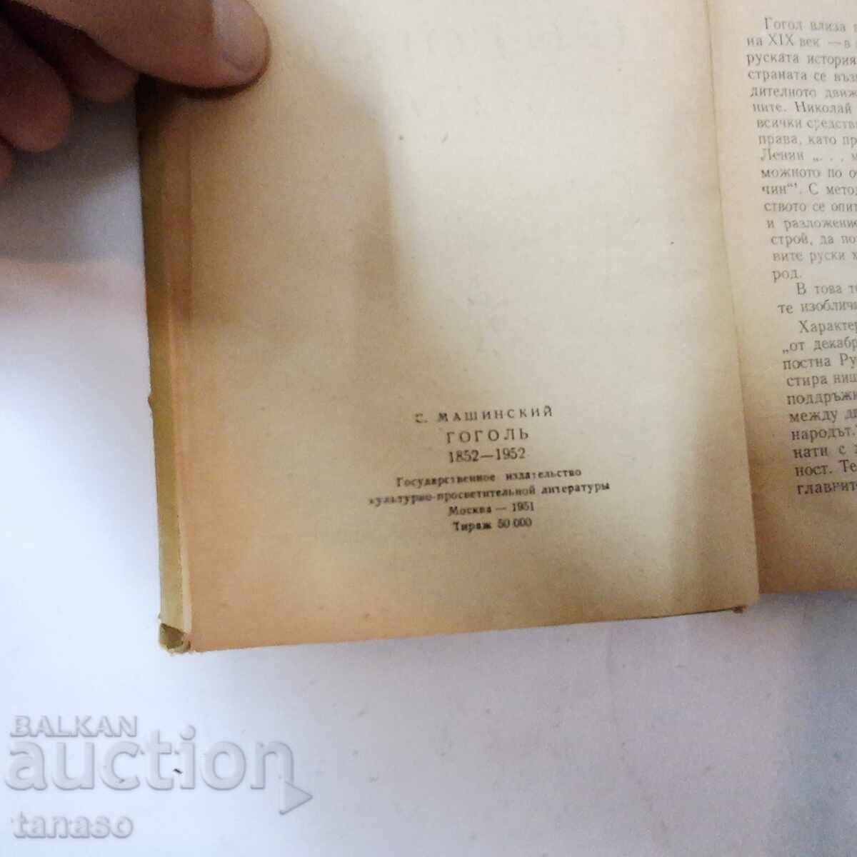 Δημοπρασία Ν. Β. Γκόγκολ 1852-1952 Σ. Μασίνσκι (14.6)