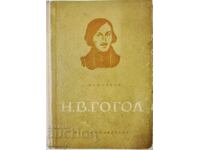 N. V. Gogol 1852-1952 S. Mashinsky (14.6)