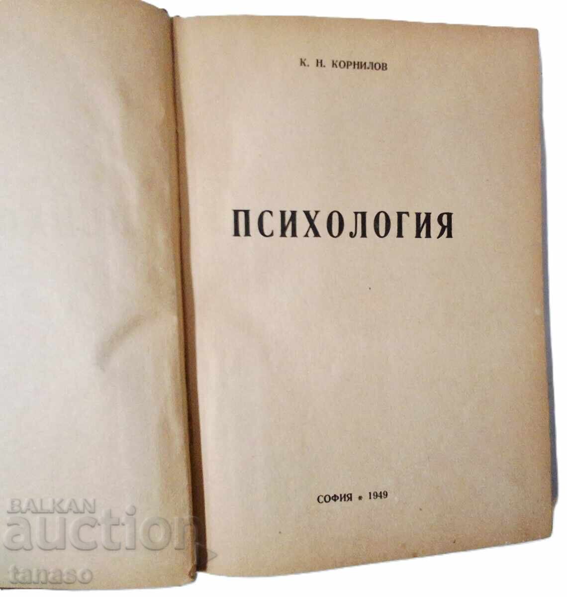 Psihologia lui K. N. Kornilov (14.6) cu preț 5.00 BGN | € 2.56