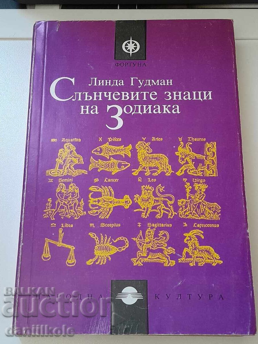 Доставка на *$*Y*$* ЛИНДА ГУДМАН - СЛЪНЧЕВИТЕ ЗНАЦИ НА ЗОДИАКА *$*Y*$*