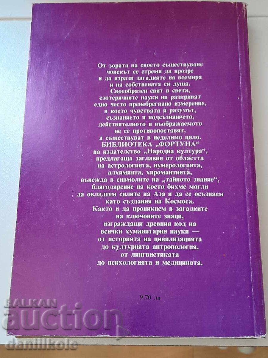 *$*Y*$* ЛИНДА ГУДМАН - СЛЪНЧЕВИТЕ ЗНАЦИ НА ЗОДИАКА *$*Y*$* - 5