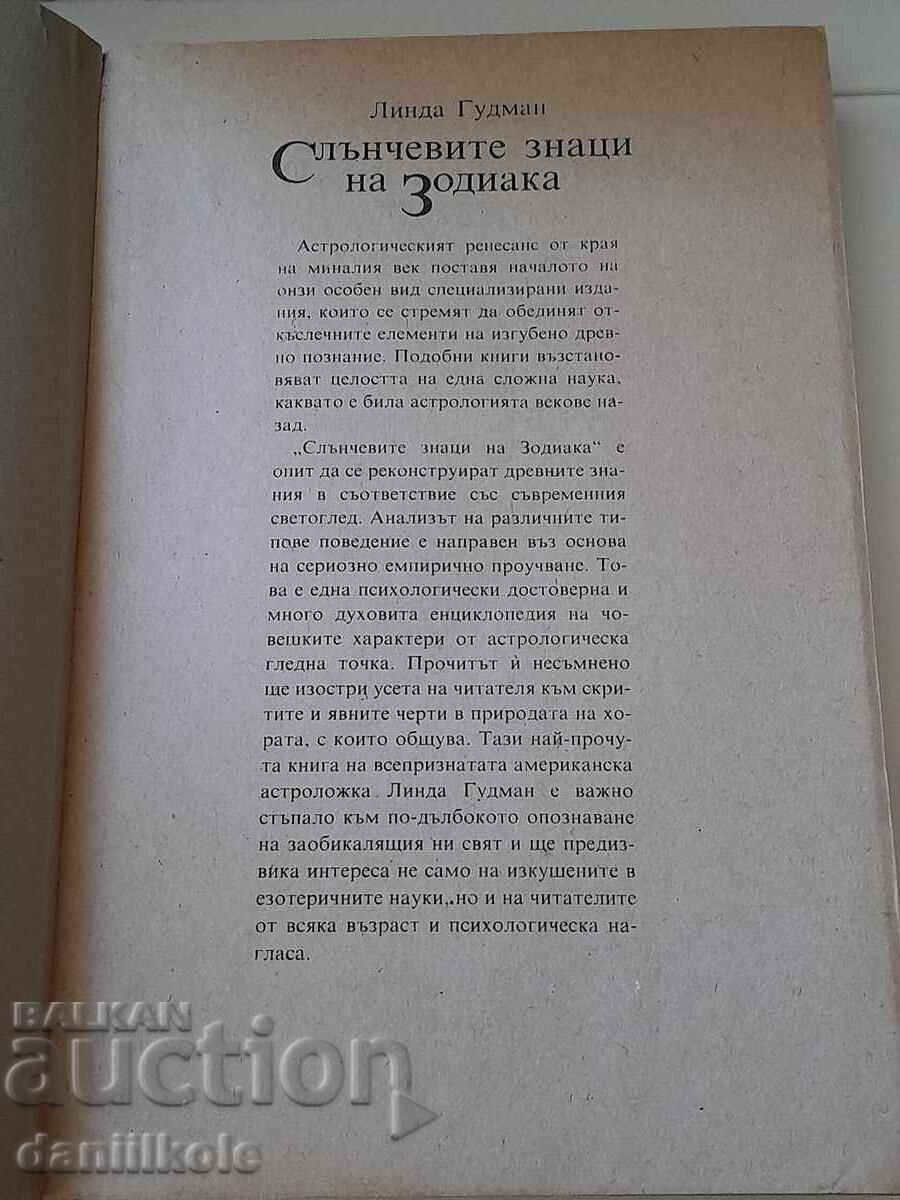 *$*Y*$* ЛИНДА ГУДМАН - СЛЪНЧЕВИТЕ ЗНАЦИ НА ЗОДИАКА *$*Y*$* - 7