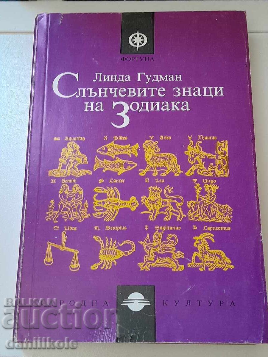 *$*Y*$* ЛИНДА ГУДМАН - СЛЪНЧЕВИТЕ ЗНАЦИ НА ЗОДИАКА *$*Y*$*