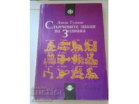 *$*Y*$* LINDA GOODMAN - SUN SIGNS OF THE ZODIAC *$*Y*$*