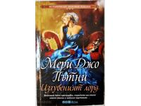 The Lost Lord Mary Jo Putney (14.6)