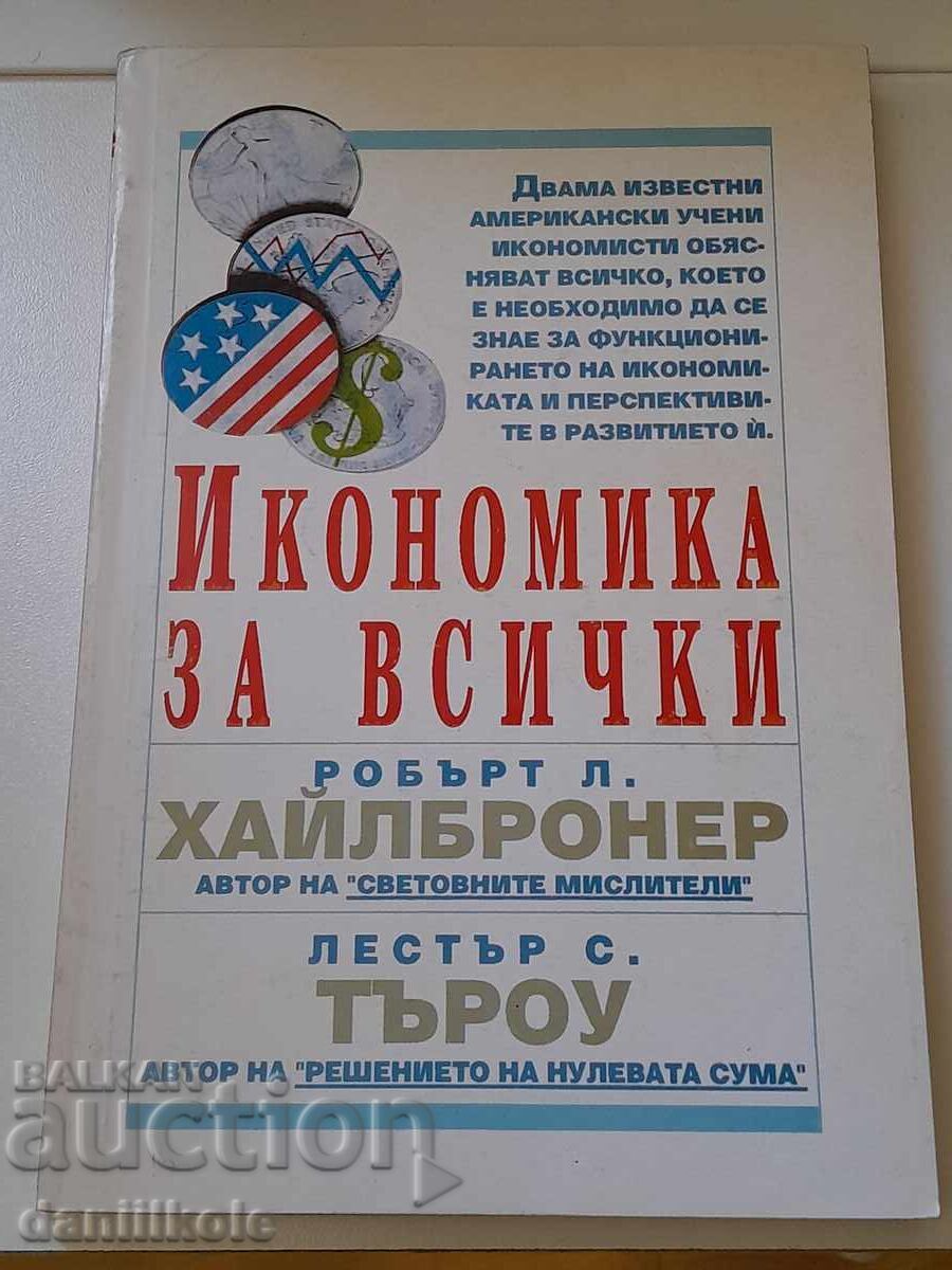 *$*Y*$* Ρ. ΧΑΪΛΜΠΡΟΝΕΡ Λ. ΤΑΡΟΟΥ - ΟΙΚΟΝΟΜΙΚΑ ΓΙΑ ΟΛΟΥΣ *$*Y*$* με τιμή 9.58 BGN | € 4.90