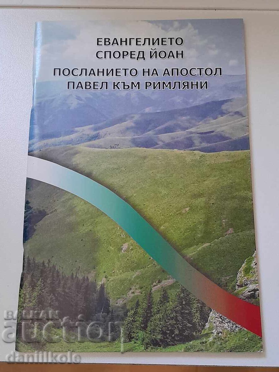 *$*Y*$* THE GOSPEL ACCORDING TO JOHN, THE LETTER TO THE ROMANS *$*Y*$* with price 3.89 BGN | € 1.99 *$*Y*$* THE GOSPEL ACCORDING TO JOHN, THE LETTER TO THE ROMANS *$*Y*$* with price 3.89 BGN | € 1.99