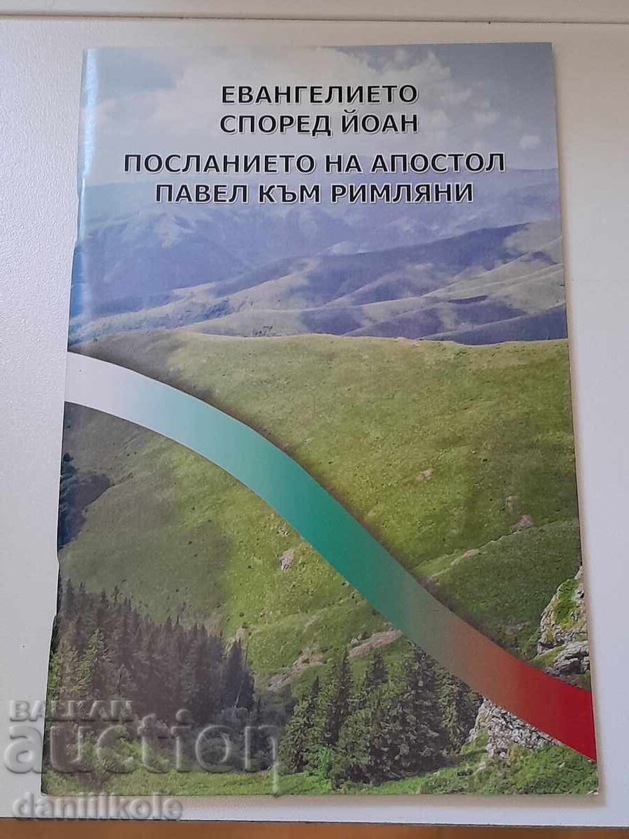 Auction *$*Y*$* THE GOSPEL ACCORDING TO JOHN, THE LETTER TO THE ROMANS *$*Y*$* Auction *$*Y*$* THE GOSPEL ACCORDING TO JOHN, THE LETTER TO THE ROMANS *$*Y*$*