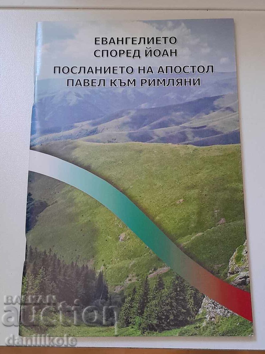 Delivery of *$*Y*$* THE GOSPEL ACCORDING TO JOHN, THE LETTER TO THE ROMANS *$*Y*$* Delivery of *$*Y*$* THE GOSPEL ACCORDING TO JOHN, THE LETTER TO THE ROMANS *$*Y*$*