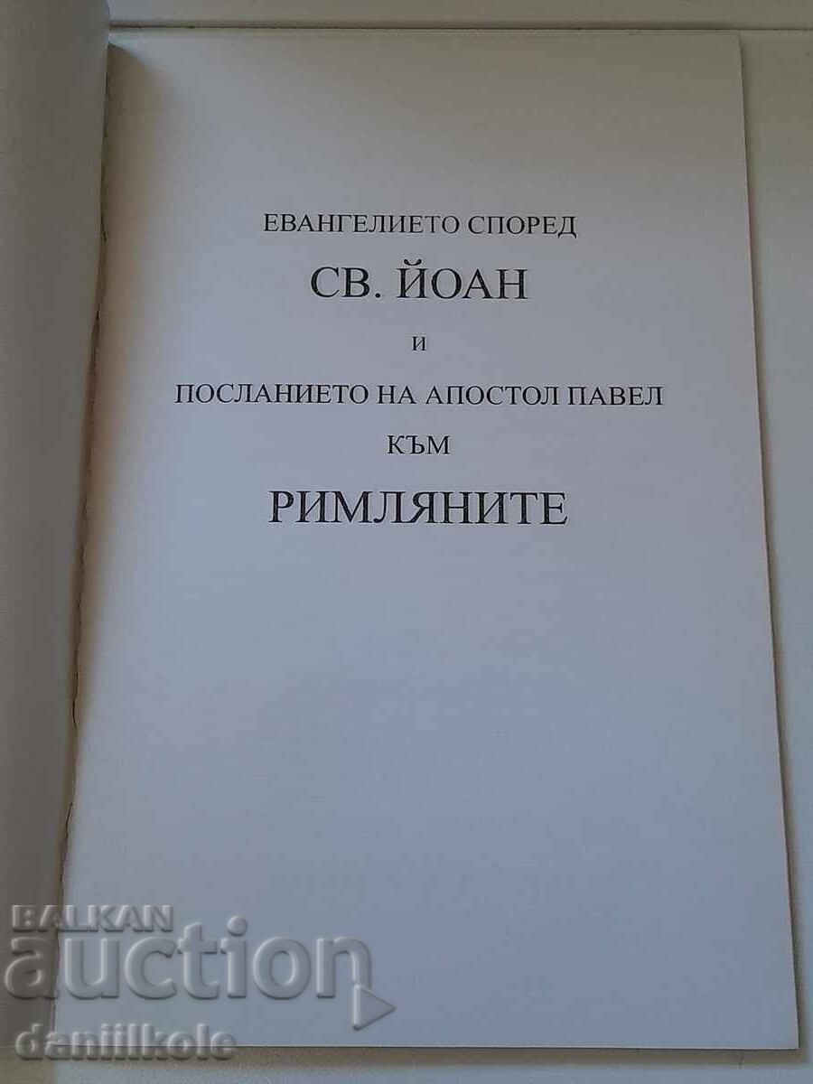 *$*Y*$* THE GOSPEL ACCORDING TO JOHN, THE LETTER TO THE ROMANS *$*Y*$* - 7 *$*Y*$* THE GOSPEL ACCORDING TO JOHN, THE LETTER TO THE ROMANS *$*Y*$* - 7