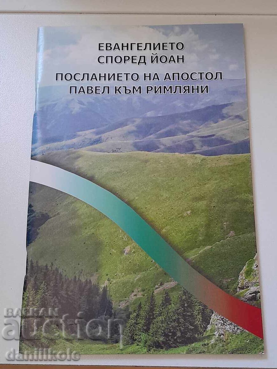 *$*Y*$* THE GOSPEL ACCORDING TO JOHN, THE LETTER TO THE ROMANS *$*Y*$* *$*Y*$* THE GOSPEL ACCORDING TO JOHN, THE LETTER TO THE ROMANS *$*Y*$*