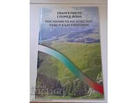 *$*Y*$* ЕВАНГЕЛИЕТО С/Д ЙОАН ПОСЛАНИЕТО КЪМ РИМЛЯНИ *$*Y*$*