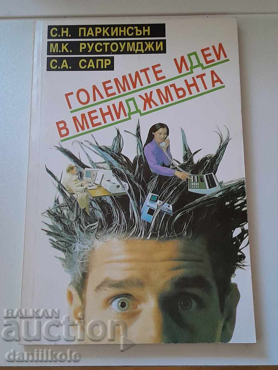 *$*Y*$* C. PARKINSON - THE BIG IDEAS IN MANAGEMENT *$*Y*$* with price 5.67 BGN | € 2.90