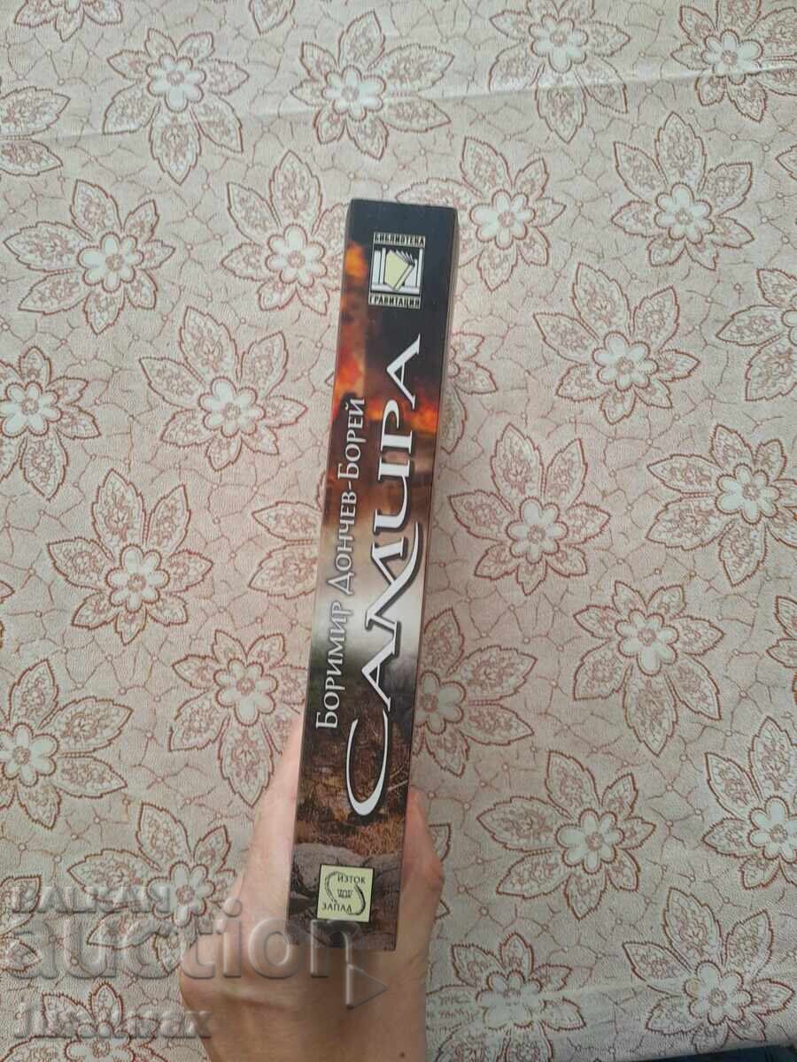 Μποριμίρ Ντόντσεφ-Μπορέι - Σαμίρα με τιμή 15.00 BGN | € 7.67