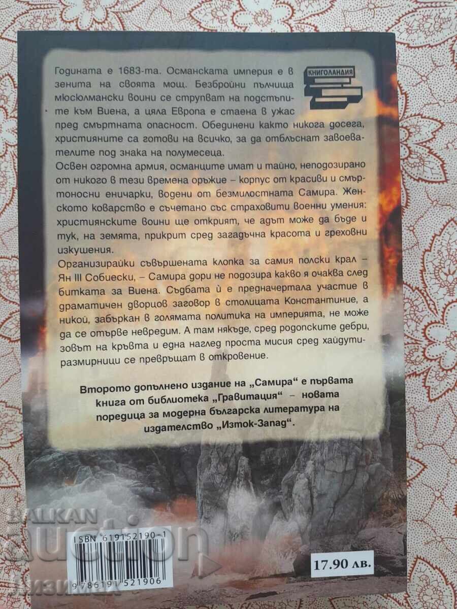 Δημοπρασία Μποριμίρ Ντόντσεφ-Μπορέι - Σαμίρα