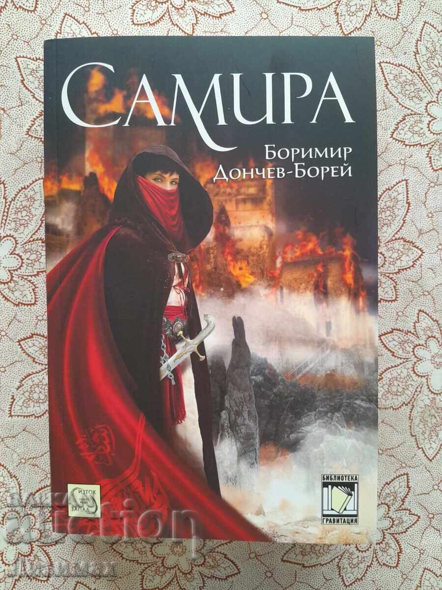 Μποριμίρ Ντόντσεφ-Μπορέι - Σαμίρα