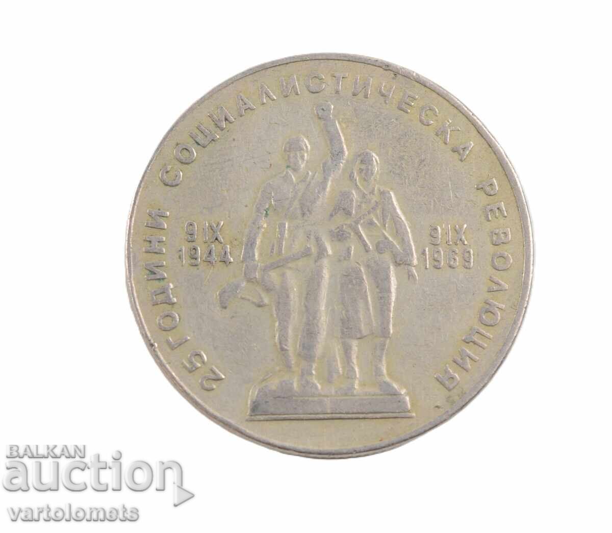 1 Λεβ 1969 - Βουλγαρία 25 ετών από τη Σοσιαλιστική Επανάσταση με τιμή 3.00 BGN | € 1.53