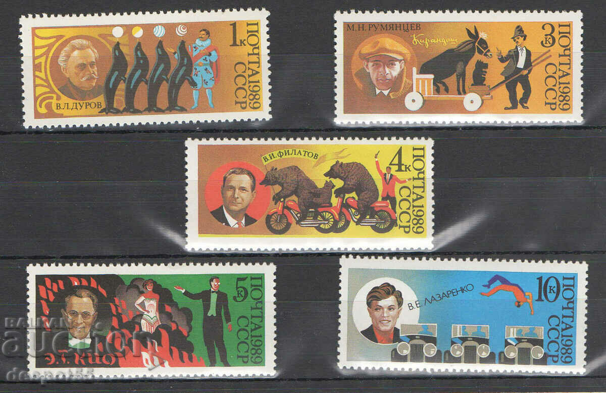 1989. СССР. 70-годишнината на съветския цирк.