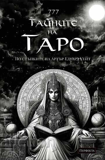Guide 777 Secrets of Tarot. Your Story
