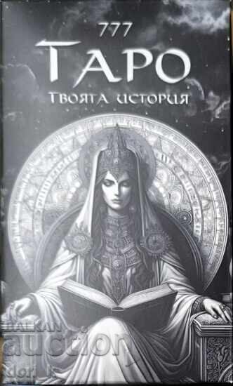 Χαρτιά 777 Τα Μυστικά του Ταρώ. Η ιστορία σου + βιβλίο ΔΩΡΟ