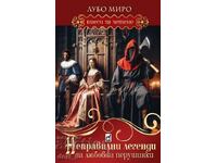 Неправилни легенди за любовни перушинки