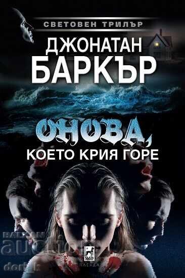 Онова, което крия горе + книга ПОДАРЪК