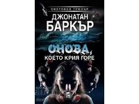 Онова, което крия горе + книга ПОДАРЪК